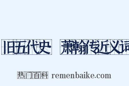 旧五代史·萧翰传近义词是什么意思的图片